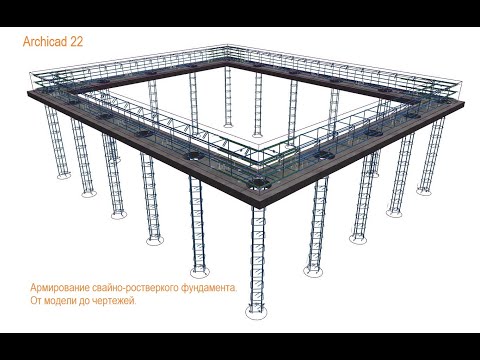 Видео: Archicad 22&BIM. Армирование фундамента. Свайно-ростверковый фундамент. От модели до чертежей.
