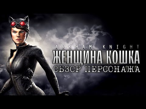 Видео: Женщина Кошка Рыцарь Аркхема Инджастис Мобайл Обзор 2022 Arkham Knight Catwoman Injustice Mobile