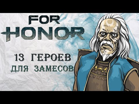 Видео: For Honor - 13 героев для замесов / Лучшие герои для захвата территорий и штурма