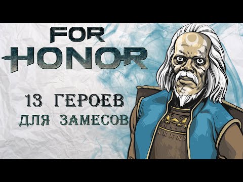 Видео: For Honor - 13 героев для замесов / Лучшие герои для захвата территорий и штурма