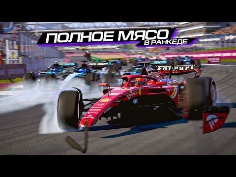 Видео: ХАХАХАХ ЭТО ТАКОЙ РАНКЕД ОНЛАЙН?? F1 24 RANKED