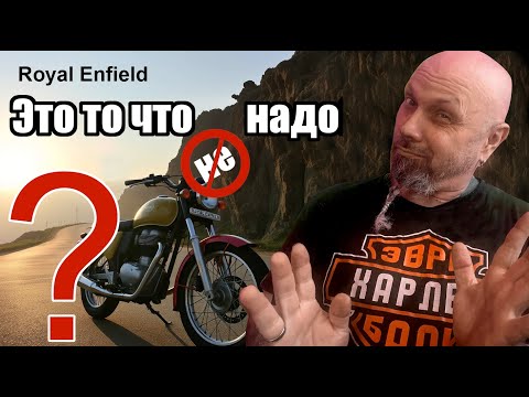 Видео: Royal Enfield 350 это то что надо. Или не совсем это так?