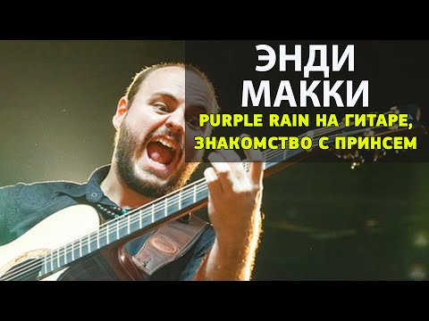 Видео: purple rain на гитаре | как появилась аранжировка к purple rain