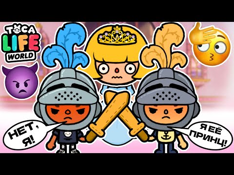 Видео: БИТВА ЗА ПРИНЦЕССУ! 👸 Toca Boca Life World