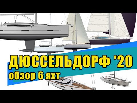 Видео: Дюссельдоф Боат Шоу: обзор 6 яхт