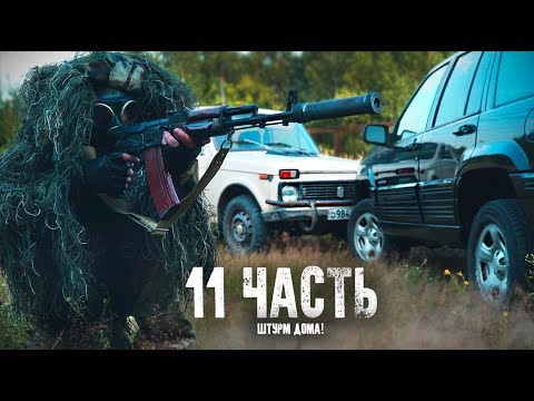 Видео: ШТУРМ ДОМА!!! МЕНЯ ПОЙМАЛИ ... 11 часть