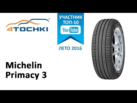 Видео: Обзор шины Michelin Primacy 3 на 4 точки. Шины и диски 4точки - Wheels & Tyres 4tochki