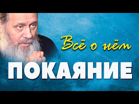 Видео: Как каяться по-настоящему? (о. Владимир Головин) Объяснение заповедей блаженства, 2 часть