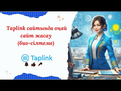 Видео: 🌐 Taplink сайтында оңай сайт жасау (био-сілтеме)