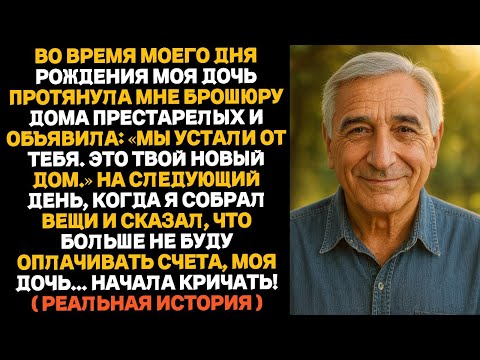 Видео: В мой день рождения дочь сказала: «Ты нам больше не нужен». А на следующий день всё перевернулось.