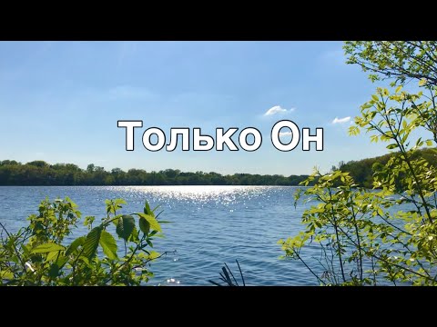 Видео: Только Он - Нина Куропаткина Галина Широкова | премьера песни 2024