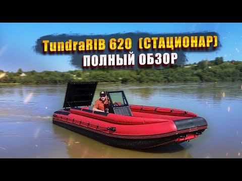 Видео: Tundra RIB 620 (стационар)