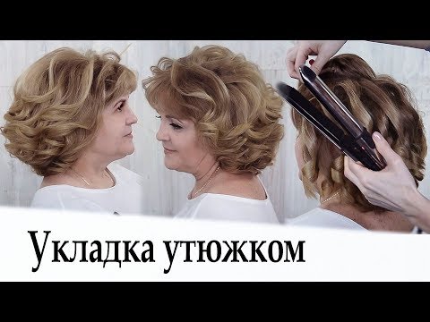 Видео: Укладка утюжком на короткие волосы урок №34 / Curling Short Hair