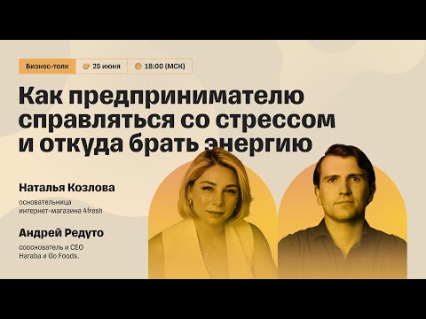 Видео: Как предпринимателю справляться со стрессом и откуда брать энергию