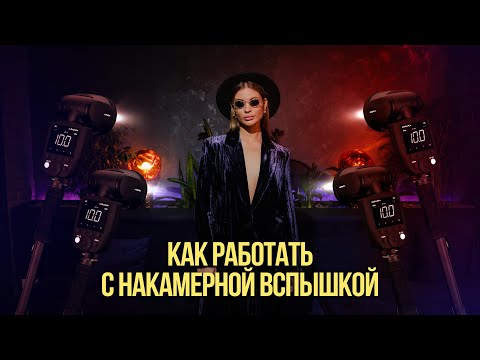 Видео: Как работать с накамерной вспышкой