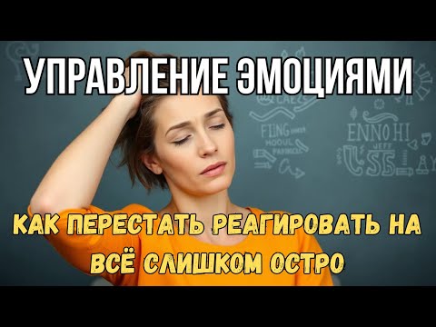 Видео: Почему тебя всё задевает — и как выключить эту реакцию навсегда | Podcast