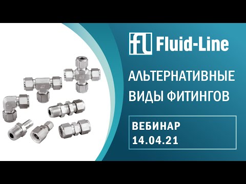 Видео: Альтернативные виды фитингов, вебинар (14.04.2021)