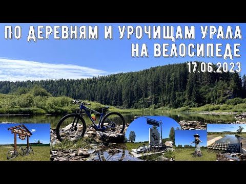 Видео: 17.06.2023 По деревням и урочищам Урала на велосипеде#велопокатушки#велопоходы#чусовая#сулем#илим