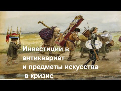 Видео: Инвестиции в антиквариат и предметы искусства. Вебинар. Энциклопедия инвестиций Максима Темченко.