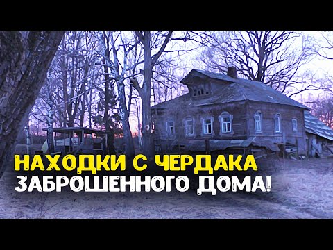 Видео: Находки с металлоискателем с чердака заброшенного дома! Чердачный коп в заброшенной деревне!