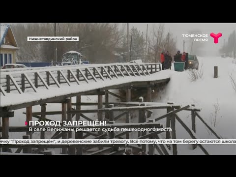 Видео: В селе Велижаны решается судьба пешеходного моста