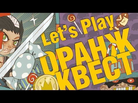 Видео: Играем в Оранж Квест!