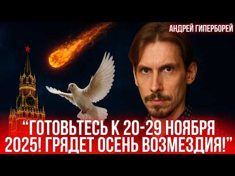Видео: Андрей Гиперборей предсказал, что нас ждет в конце 2025 года!