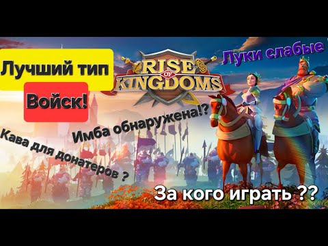 Видео: Лучший Тип войск. Кого выбрать в начале? Пехота ,Кавалерия или Лучники? Есть ли Юниты для донатеров?