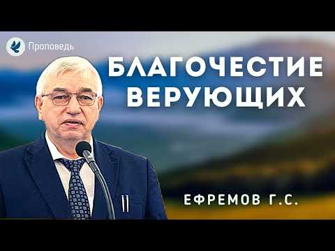 Видео: Благочестие верующих. Ефремов Г.С. Проповедь МСЦ ЕХБ