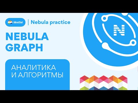 Видео: NebulaGraph Практическая часть алгоритмы