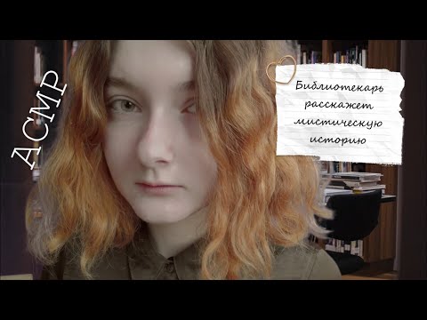Видео: АСМР Библиотекарь расскажет мистическую историю | Ролевая игра (эпизод 1)