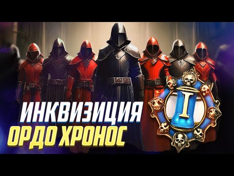Видео: Инквизиция Ордо Хронос / Управление временем в Warhammer 40000