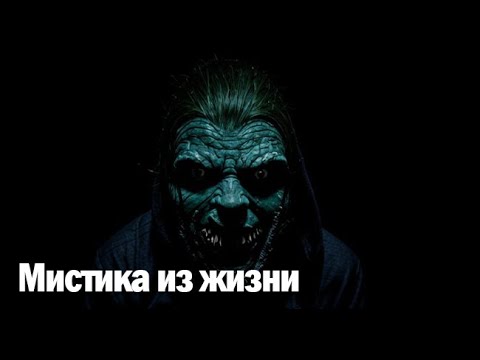 Видео: Мистика из жизни. Страшные. Мистические. Творческие истории. Хоррор