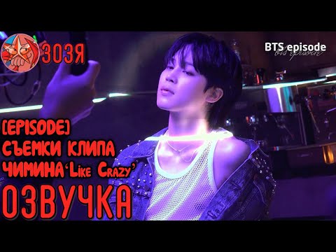 Видео: [Озвучка Зозя] [EPISODE] (Jimin) ‘Like Crazy’ MV Shoot Sketch - BTS СЪЕМКИ КЛИПА ЧИМИНА НА РУССКОМ