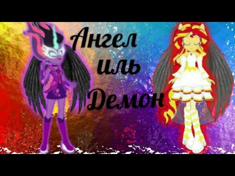 Видео: PMV - Ангел иль Демон { Сансет Шиммер и Твайлайт Спаркл } ( на заказ для Алисы Сидоренко )