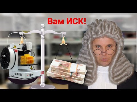 Видео: Как 3d печатнику продавать на маркетплейсах и не получить ИСК! Большой разговор с юристом