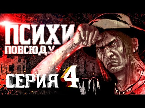 Видео: Психи Повсюду. Пересказ Red Dead Redemption | Серия 4