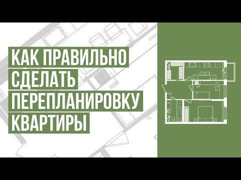 Видео: Как правильно сделать перепланировку квартиры. Правила перепланировки. ТОП-5 ошибок перепланировки