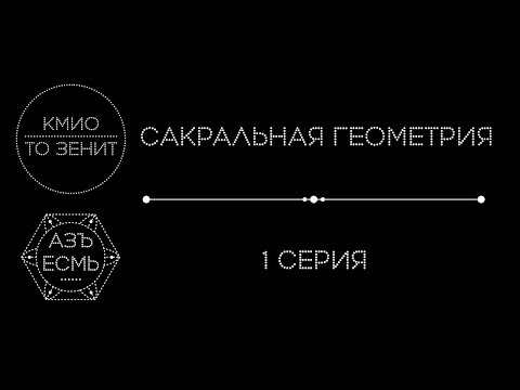 Видео: Сакральная геометрия. 1 серия