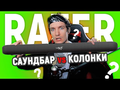 Видео: САУНДБАР или КОЛОНКИ? - Обзор Razer Leviathan