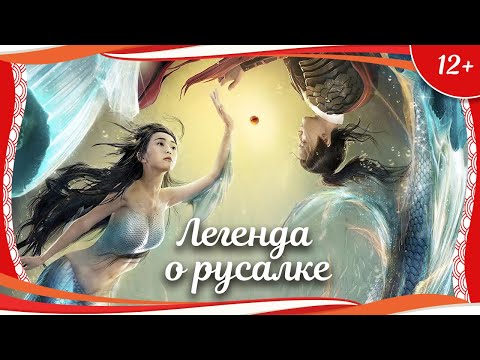 Видео: (12+) "Легенда о русалке" (2020) китайское фэнтези с переводом