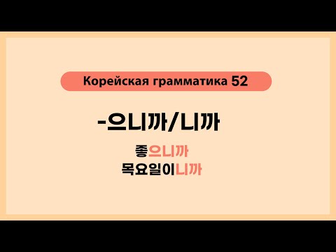 Видео: Корейская грамматика 52. -으니까,니까