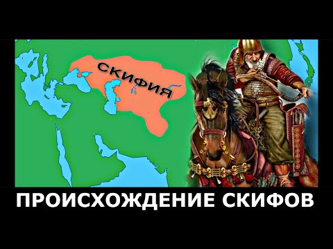 Видео: Кто такие СКИФЫ на самом деле???
