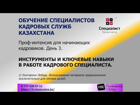 Видео: Проф-интенсив для начинающих кадровиков. День 3. Инструменты и ключевые навыки в работе кадровика