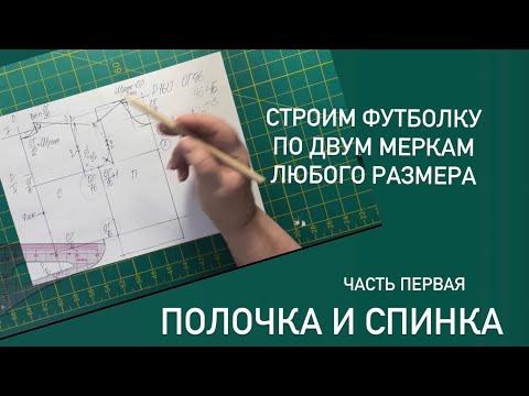 Видео: Схема построения футболки для любого размера на двух мерках.