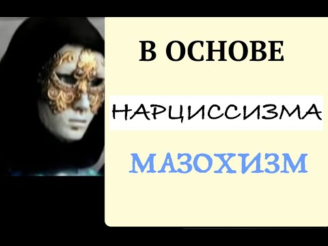 Видео: Нарциссизм. Садизм и Мазохизм. Нарцисс Денис и Ричард отвечают