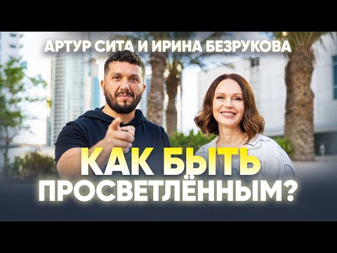 Видео: Артур Сита и Ирина Безрукова: Путь к просветлению и гармонии