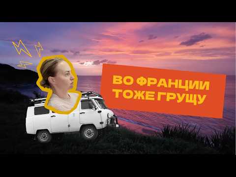 Видео: Во Франции тоже грущу. Соло путешествие на автодоме. Приключения удаленщицы SE01E06