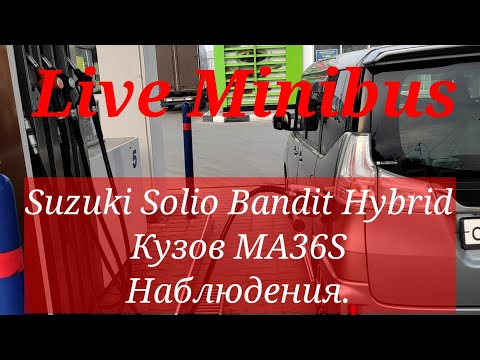 Видео: НАБЛЮДЕНИЯ ч.1 Suzuki Solio Bandit hybrid 2016.