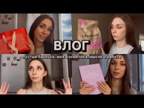 Видео: ВЛОГ // «ПУСТЫЕ БАНОЧКИ», моя косметика, мысли о работе